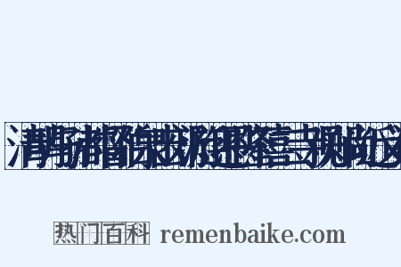 清明与孙都督伯泉出郊游迎恩隆禧二寺观郑尚近义词是什么意思的图片